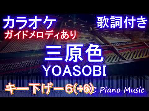 【カラオケ男性キー下げ-6(+6)】三原色 / YOASOBI【ガイドメロディあり 歌詞 ピアノ ハモリ付き フル full】(キー上げ+6)（オフボーカル 別動画）
