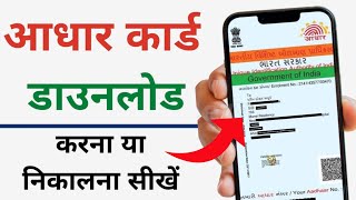 Aadhar Card Kaise Download Karen | How To Download Aadhar Card Online | Aadhar Card Download