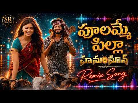 Poolamme Pilla | HanuMan (Telugu) | Prasanth Varma | Teja Sajja, Amritha | GowraHari | Kasarla Shyam
