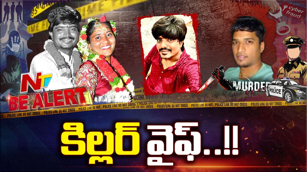 Be Alert | ఆమె వైఫ్ కాదు.. వైల్డ్ నైఫ్.. నెల రోజులకే భర్తను కర్కశంగా చం*పిం*చేసింది..  | NTV Telugu