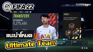 FIFA22 แนะนำและเจาะลึกโหมดการเล่นใน Ultimate Team มือใหม่หรือผู้เล่นเก่า ควรดู