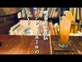 【レシピ】喫茶店直伝 ジンジャエールの作り方