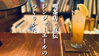 【レシピ】喫茶店直伝 ジンジャエールの作り方