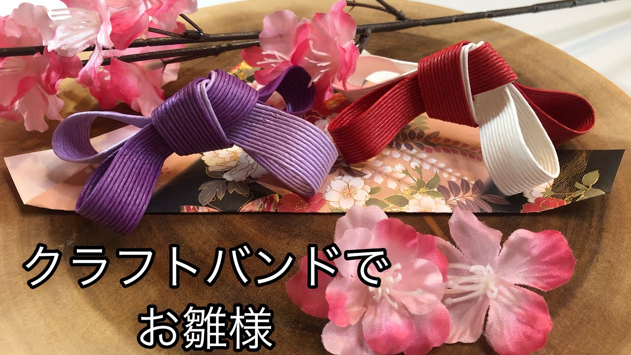 まだ間に合う！！超簡単クラフトバンドでお雛様 - YouTube