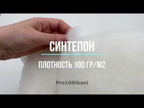 Синтепон 100 г/м2 полотно, для утепления, одеял и подушек, ширина 150 см