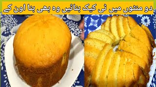 Tea Cake Recipe | Tea Cake Banane ka Tarika |How To Make Tea Cakes | Tea cake in 5 Minutes