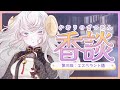 【香談】第三回：エスペラント語【瞑瞑あんみ】