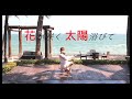 [J-POP COVER DANCE IN HUA HIN] "花が咲く 太陽浴びて" - モーニング娘。'18  (踊ってみた)