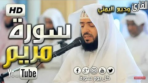 تلاوة تهتز لها القلوب سورة مريم وديع اليمني  Surat Maryam