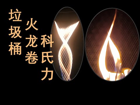 beautiful physics experiments-奇趣物理实验  之  扶摇而上