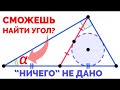 Сможешь найти угол треугольника? Интересная задача, где "ничего не дано"