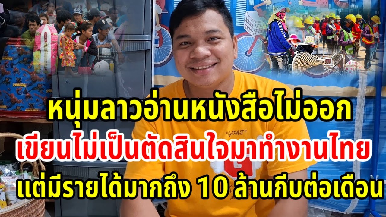 หนุ่มลาวอ่านหนังสือไม่ออกแต่เขาบอกมีรายได้ 10 ล้านต่อเดือน