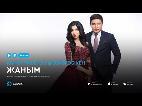 Канат Умбетов & Алия Абикен — Жаным (аудио)