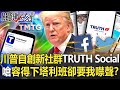 川普「強勢回歸」自創新社群TRUTH Social 嗆容得下塔利班卻要我噤聲！？【關鍵時刻】20211022-4 劉寶傑 黃世聰 吳子嘉 林廷輝 王瑞德 李正皓