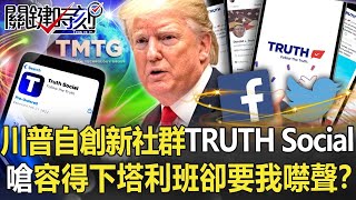 川普「強勢回歸」自創新社群TRUTH Social 嗆容得下塔利班卻要我噤聲！？【關鍵時刻】20211022-4 劉寶傑 黃世聰 吳子嘉 林廷輝 王瑞德 李正皓