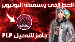 الخط الذي يستعمله اليوتيوبر HEROSHIMA YT للصور المصغرة جاهز للتعديل PLP 