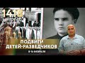 ПОДВИГИ ДЕТЕЙ-РАЗВЕДЧИКОВ/ 1418 ШАГОВ К ПОБЕДЕ. ДОРОГА ПАМЯТИ