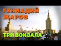 ГЕННАДИЙ ЖАРОВ | ТРИ ВОКЗАЛА | ВИДЕО 2017