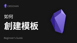 ✨如何在 Obsidian 里创建文本模版 | 超好用的效率笔记软件教学