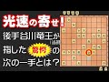 【光速の寄せ】谷川竜王が羽生二冠に指した驚きの寄せとは