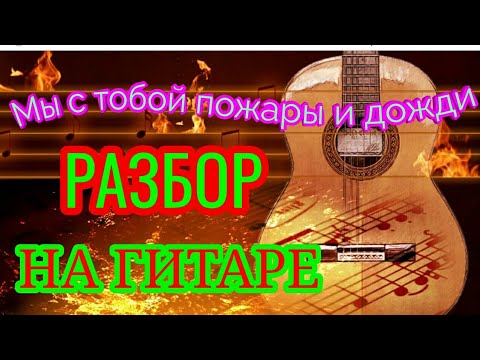 Дожди разбор на гитаре. Мы с тобой пожары и дожди. Пожары и дожди перекресток аккорды. Текст песни пожары и дожди перекресток. Песня мы с тобой пожары и дожди.