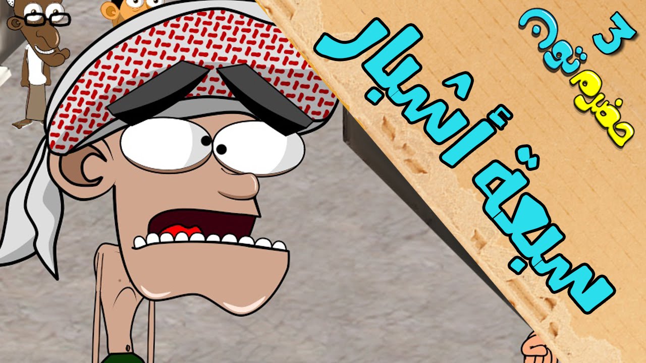 6 | سبعة أشبار| #حضرم_تون #HadramToon | الموسـ3ــم