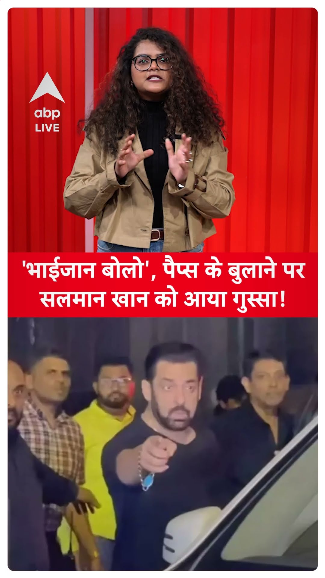 Salman Khan Angry: 'भाईजान बोलो'....., पैप्स के बुलाने पर  Salman Khan को आया गुस्सा!