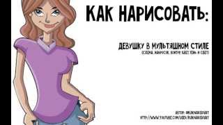 Как нарисовать девушку(Как нарисовать девушку поэтапно, карандашом или в Photoshop в мультяшном стиле (нарисовать девочку). Сначала..., 2013-07-24T10:16:55.000Z)