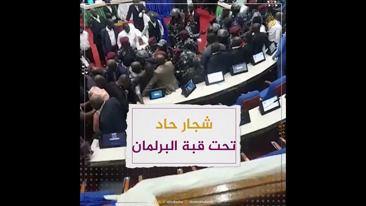 الشرطة في قلب البرلمان.. شجار سياسي بين نواب الحكومة والمعارضة في سيراليون