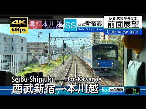 【4K60fps速度計字幕付き前面展望】西武新宿→本川越 急行 新宿線 Seibu Shinjuku ~ Hon-Kawagoe. Seibu Line.