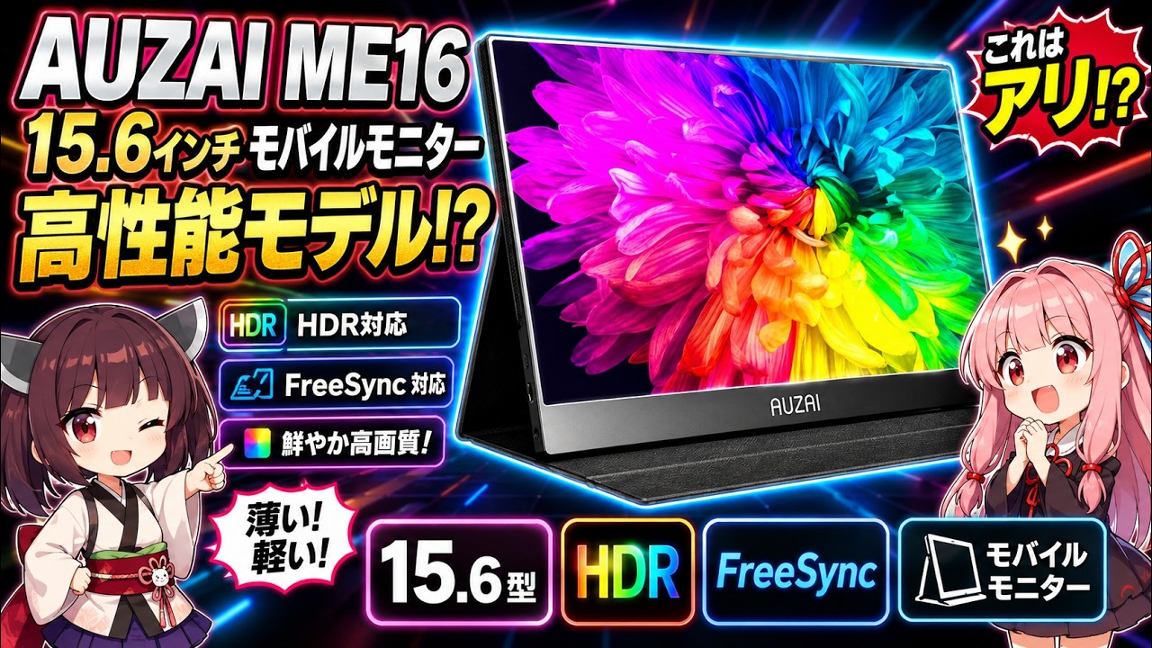 AUZAI】高機能なモバイルモニター「ME16」を紹介するぞ！ - YouTube