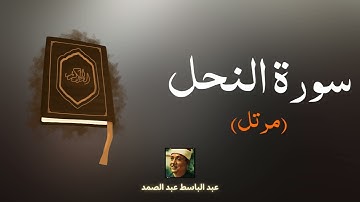 سورة النحل مكررة القارئ عبد الباسط عبد الصمد (مرتل)
