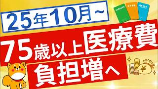 【医療費】75歳以上の医療費負担増に対する配慮措置について解説