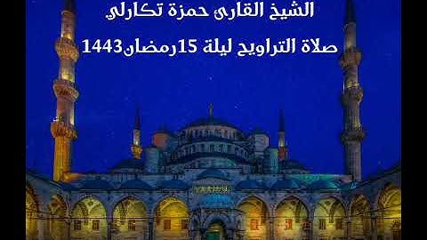 الشيخ القارئ حمزة تكارلي                                     صلاة التراويح ليلة 15رمضان 1443