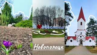 TRAVEL VLOG🚂 НОВОПОЛОЦК/Прогулка по весеннему городу/Что посмотреть и чем заняться?