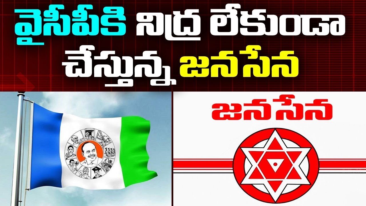వైసీపీ కి నిద్ర లేకుండా చేస్తున్న జనసేన | Something Special something special traduction