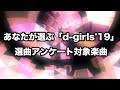 JAPANESE VOCAL TRANCE FEMALE D Girls 19 選曲アンケート対象楽曲 JAPANESE VOCAL TRANCE FEMALE D Girls 19 選曲アンケート対象楽曲