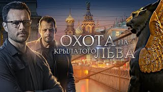 Трейлер сериала "Охота на крылатого льва" [2022]