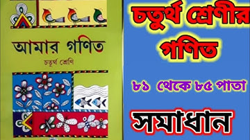 চতুর্থ শ্রেণীর গণিত।। ৮১ থেকে ৮৫ পাতা।।Class 4 math... 81 to 85 page...