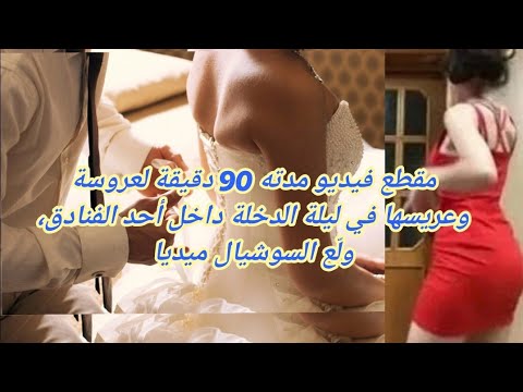 فضيــحة عروسة كويتية تصور ليلة دخلتها بنفسها فيديو 90 دقيقة يهز السوشيال ميديا والشرطة تتدخل