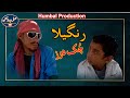 Balochi new funny movie 2022rangelha chok doozhumbal production