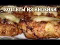 Котлеты из индейки. Сочные котлеты из индейки