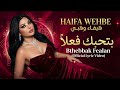 Haifa Wehbe Bthebbak Fealan 1 Deep House هيفاء وهبي بتحبك فعلا