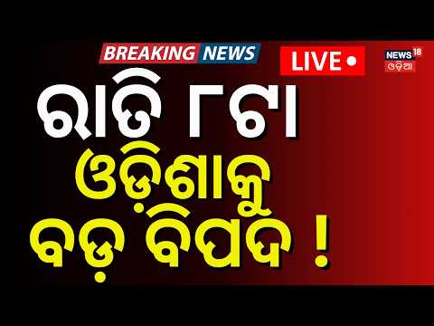 Odisha Rain News LIVE | ଆଜି ଓଡ଼ିଶାକୁ ବିପଦ ! Be Alert ! Odisha Faces Danger Today |Odisha Flood