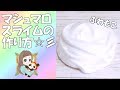 【ASMR】ふわもこマシュマロスライムの作り方【音フェチ Slime 슬라임】