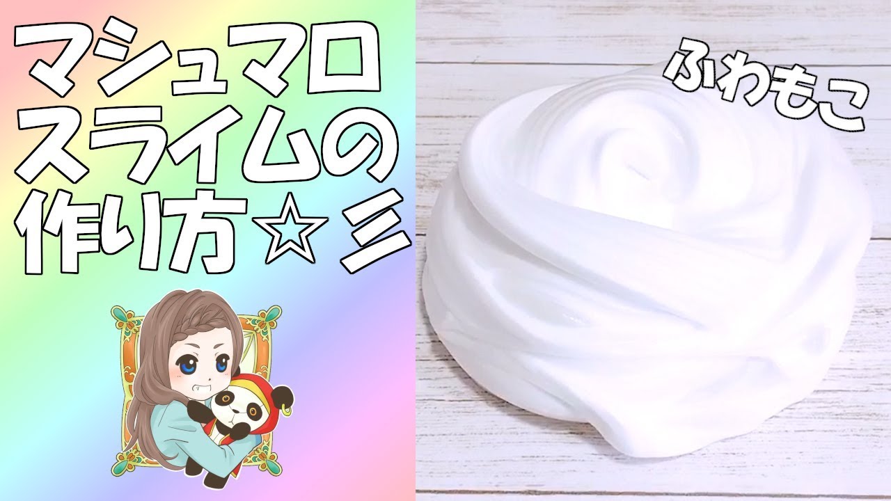 Asmr ふわもこマシュマロスライムの作り方 音フェチ Slime 슬라임 Youtube