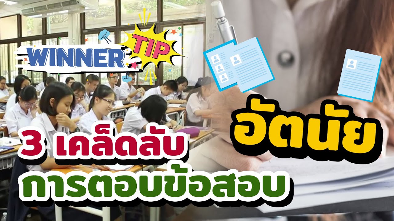 [TIP] เคล็ดกับการทำข้อสอบอัตนัย
