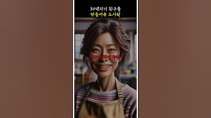 30년지기 친구를 만들어준 도시락