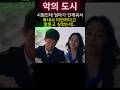 시험인데 엄마가 안깨워서 화내서 미안하다고 말하고 싶었는데 #악의도시 #6월개봉작#6월신작 #한채영 #영화추천 #범죄도시 #막장 #개봉영화 #신작영화 #한국영화