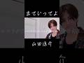 山田涼介/出ていってよ #歌詞動画#HeySɑyJUMP#自作編集